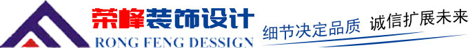 青島辦公室裝修、青島辦公室裝飾,請(qǐng)致電榮峰裝飾設(shè)計(jì)！